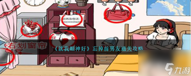 就我眼神好忘掉前男友怎么过-忘掉前男友通关攻略