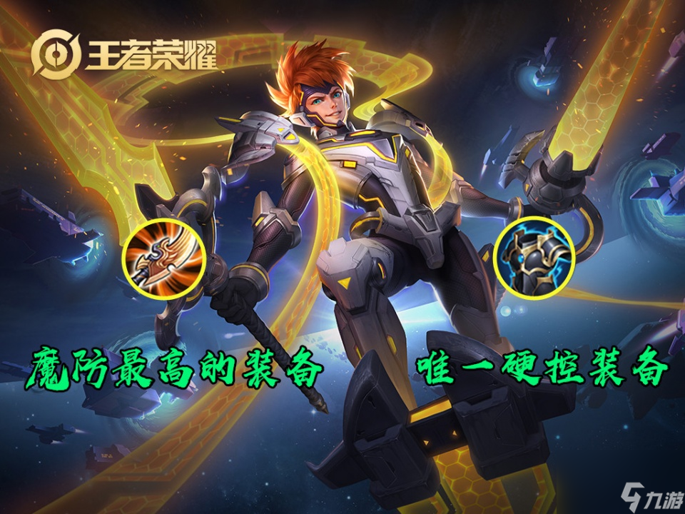 王者荣耀：魔防最高的装备，和唯一拥有硬控的装备，为啥
