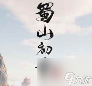 蜀山初章兑换码
