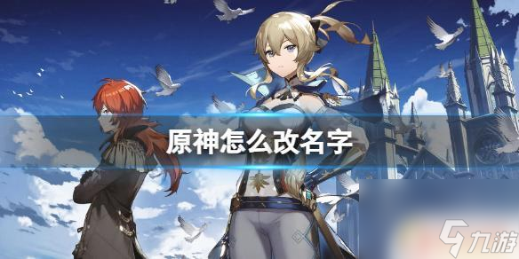 原神改名多久后生效 原神不能改名字了吗
