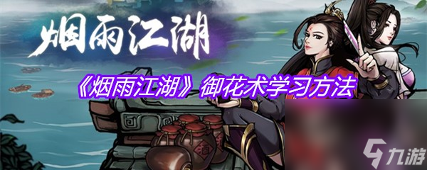 《烟雨江湖》御花术学习方法