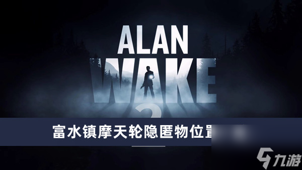 《心灵杀手2》富水镇摩天轮隐匿物位置一览