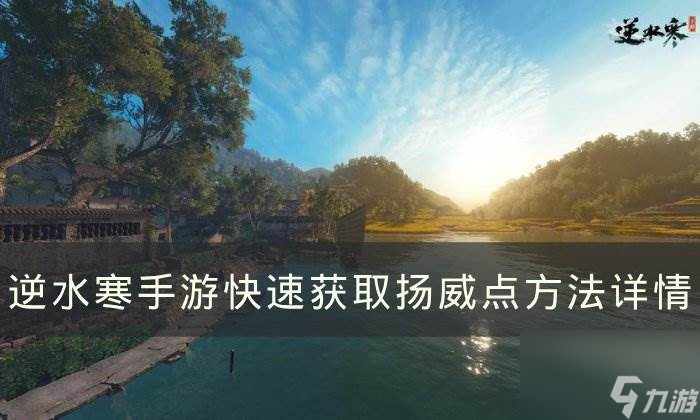 《<a id='link_pop' class='keyword-tag' href='https://www.9game.cn/nishuihan1/'>逆水寒手游</a>》扬威点怎么快速获得 快速获取扬威点方法详情