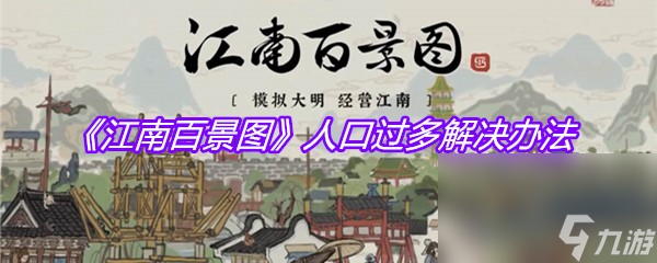 《江南百景图》人口过多解决办法