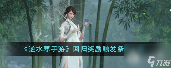 《<a id='link_pop' class='keyword-tag' href='https://www.9game.cn/nishuihan1/'>逆水寒手游</a>》回归奖励触发条件一览