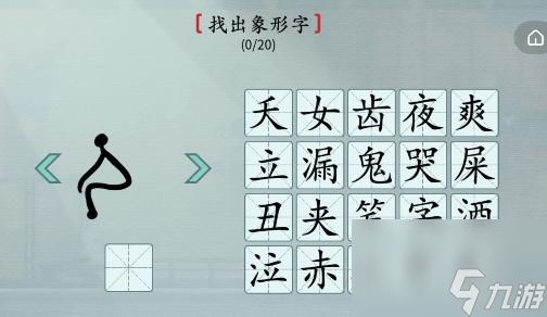 《漢字神操作》象形找字過關(guān)攻略分享