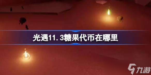 光遇11.3糖果代币在哪里 光遇11月3日万圣节代币收集攻略