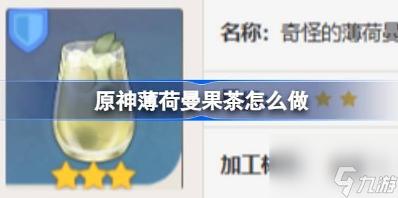 原神薄荷曼果茶怎么做