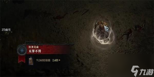 暗黑破坏神4无罪不罚任务攻略