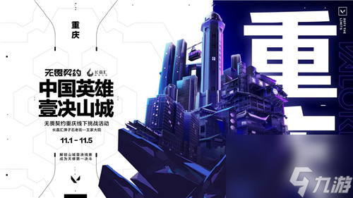 壹决山城，来重庆与《无畏契约》一较高下
