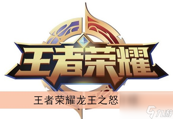 王者荣耀龙王之怒介绍