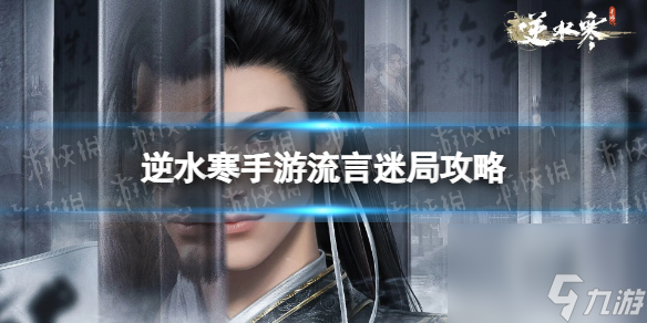 《逆水寒手游》流言迷局攻略 流言迷局怎么玩截圖