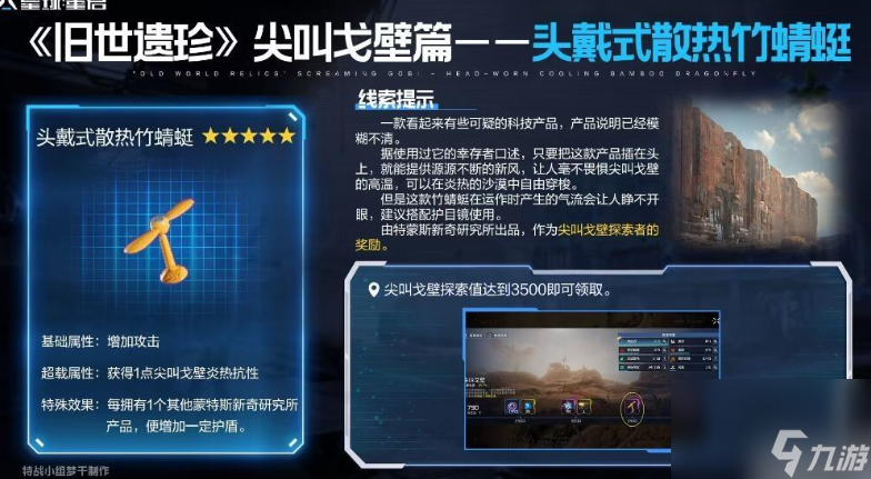 《星球重启》头戴式散热竹蜻蜓获取方法介绍