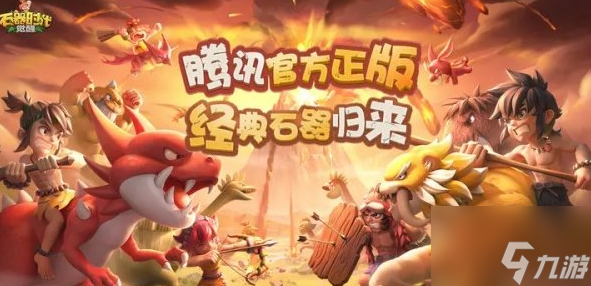 <a id='link_pop' class='keyword-tag' href='https://www.9game.cn/sqsdjx1/'>石器时代觉醒</a>入门攻略 武器宠物副本三大系统详解