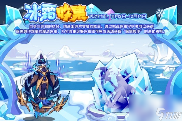《洛克王国》冰霜收集活动玩法攻略