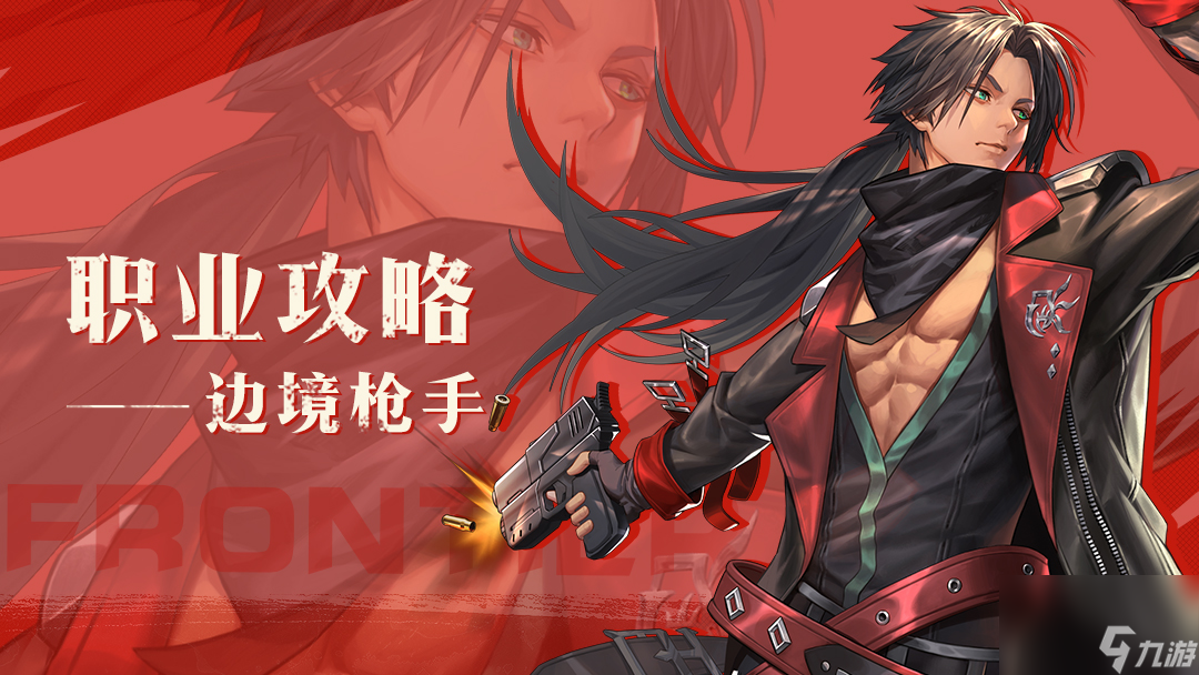 《<a id='link_pop' class='keyword-tag' href='https://www.9game.cn/yongshiyumaoxian/'>勇士与冒险</a>》转职攻略|边境枪手