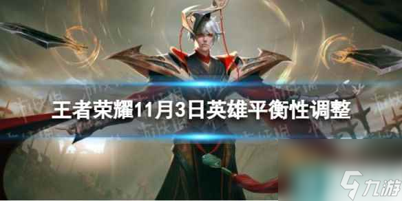 《王者榮耀》11月3日英雄平衡性調(diào)整