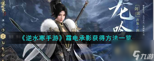 逆水寒手游霜电承影怎么获得-霜电承影获得方法一览
