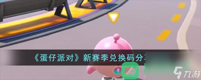 蛋仔派对新赛季兑换码2023一览