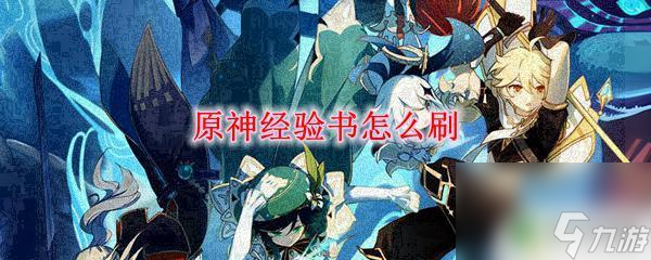 原神小经验书在哪里刷 原神经验书快速获取方法