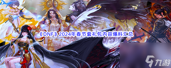 《DNF》地下城与勇士2024年春节套礼包内容爆料汇总分享