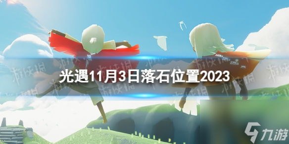 《光遇》11月3日落石在哪 11.3落石在哪里2023