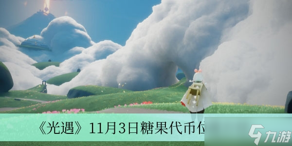 光遇11月3日糖果代币在哪