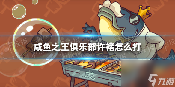 《咸鱼之王》俱乐部许褚怎么打 疯狂许褚阵容搭配