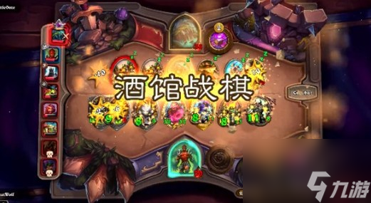 炉石传说酒馆战棋要怎么玩