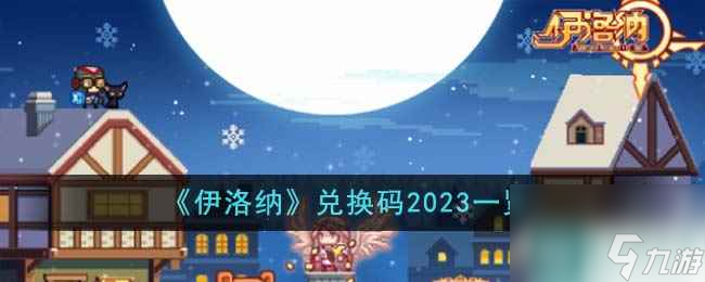 《伊洛納》兌換碼2023一覽