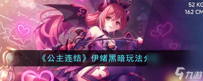 公主连结伊绪黑暗怎么玩法-伊绪黑暗玩法介绍