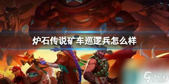 《炉石传说》决战荒芜之地矿车巡逻兵卡牌图鉴