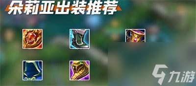 王者荣耀朵莉亚出装铭文搭配推荐