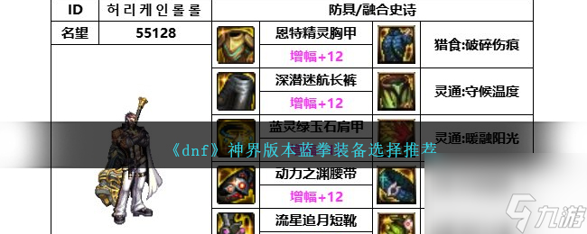 DNF神界版本藍拳帶什么裝備-藍拳裝備選擇推薦