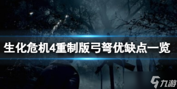 《生化危机4重制版》武器讲解弓弩枪