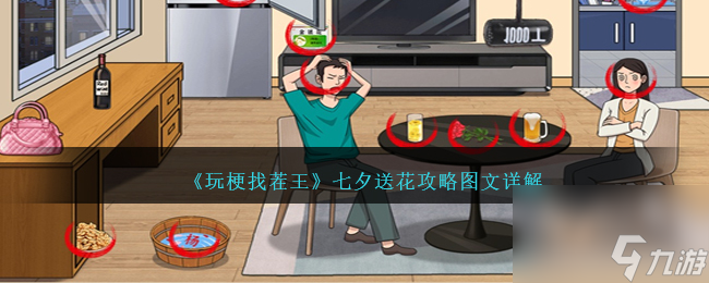 玩梗找茬王七夕送花攻略图文详解