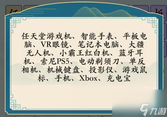 《汉字神操作》送男友礼物过关攻略分享