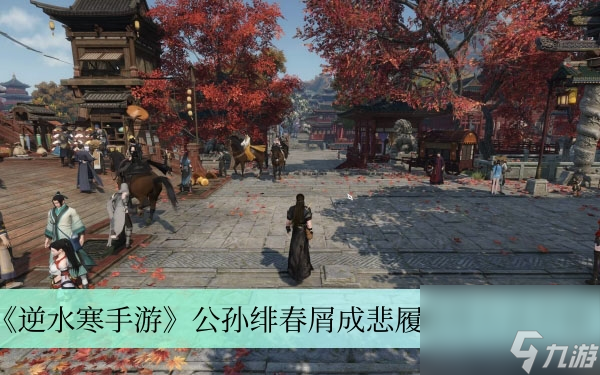 《逆水寒手游》公孙绯春屑成悲履获取方法介绍