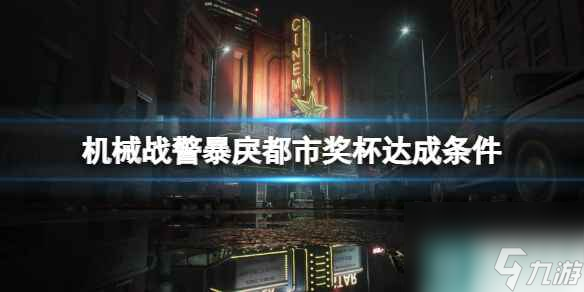 《机械战警暴戾都市》奖杯达成条件一览 成就有哪些？