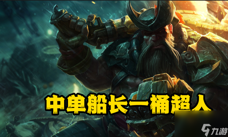 lol船長符文出裝攻略-船長符文出裝玩法指南「已采納」