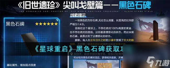 星球重启黑色石碑怎么获得-黑色石碑获取攻略