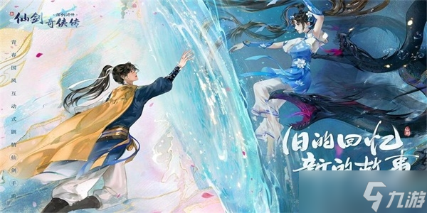 《新仙剑奇侠传之挥剑问情》最新兑换码介绍