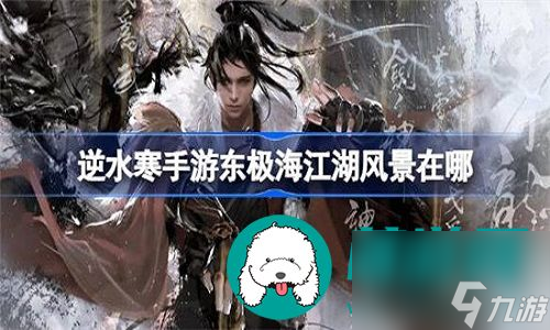 <a id='link_pop' class='keyword-tag' href='https://www.9game.cn/nishuihan1/'>逆水寒手游</a>东极海最佳风景在什么位置-逆水寒手游东极海的最佳风景位置介绍