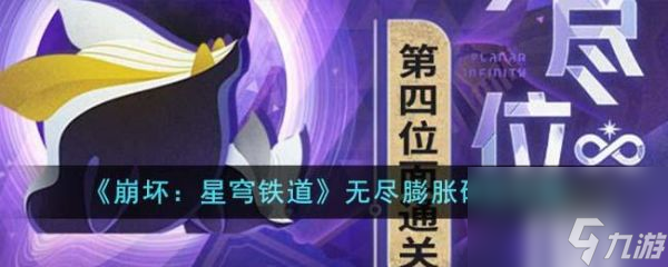 《崩坏星穹铁道》无尽膨胀碎饵打法介绍
