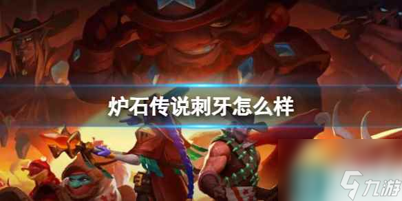 《炉石传说》决战荒芜之地刺牙卡牌图鉴