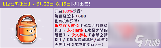 <span class='zzqColorRed'>QQ</span>飞车轻松熊饭盒暖心送惊喜水晶之梦系列浪漫登场