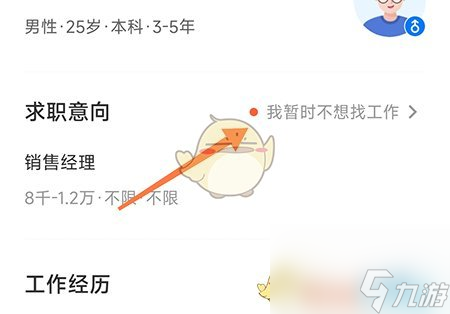 南阳直聘怎么修改求职意向-修改求职意向方法