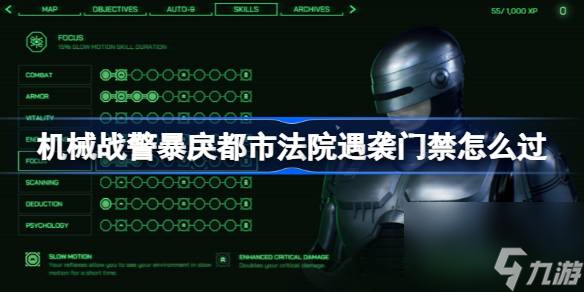 机械战警暴戾都市法院遇袭门禁通过方法