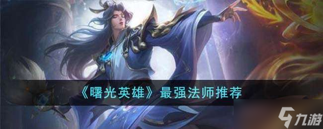 《曙光英雄》最强法师推荐