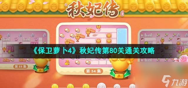 保卫萝卜4秋妃传第80关怎么过_秋妃传第80关通关攻略